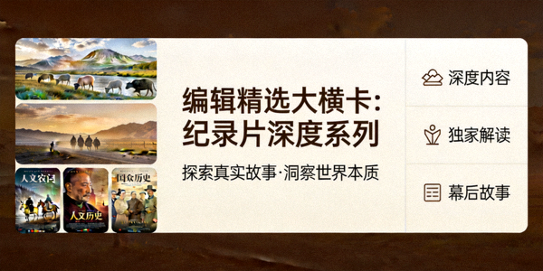 编辑精选大横卡：纪录片深度系列