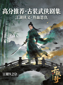 高分推荐国产剧海报：古装武侠剧集