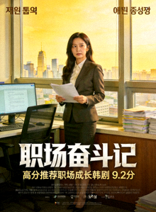 高分推荐韩剧海报：职场奋斗故事