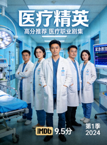 高分推荐美剧海报：医疗职业剧集