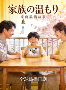 全球热播日剧海报：家庭温情故事